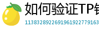如何验证TP钱包正版？官方签名与哈希值核对教程